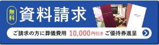 無料 資料請求 ご請求の方に葬儀費用10,000円引きご優待券進呈