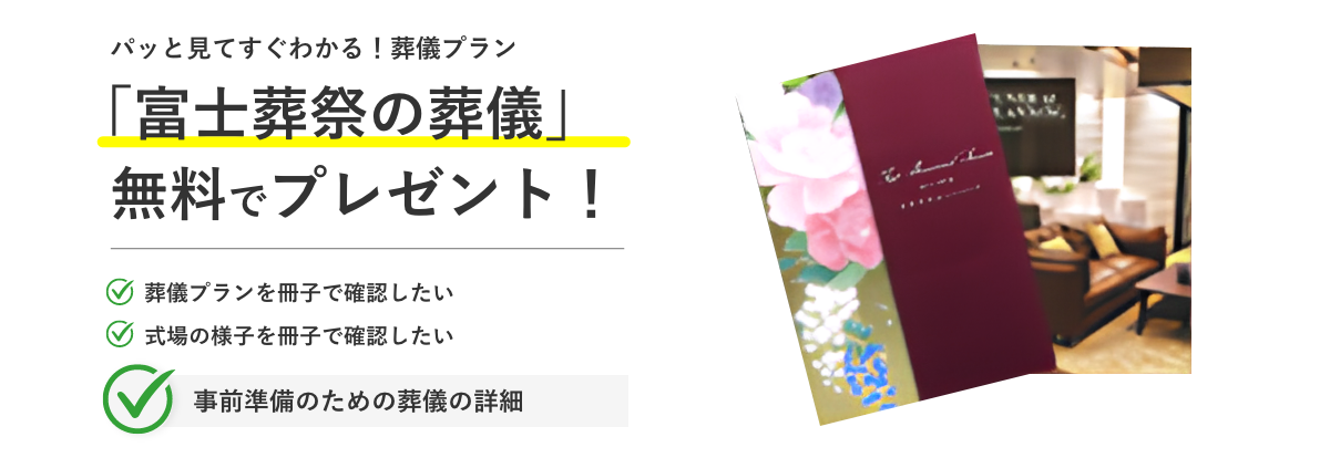 パッと見てすぐわかる！葬儀プラン「富士葬祭の葬儀」無料でプレゼント！