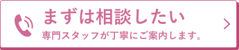 まずは相談したい