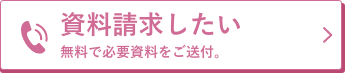 資料請求したい