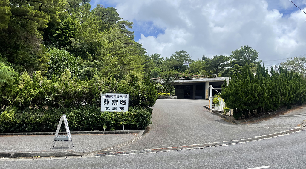 名護火葬場入口