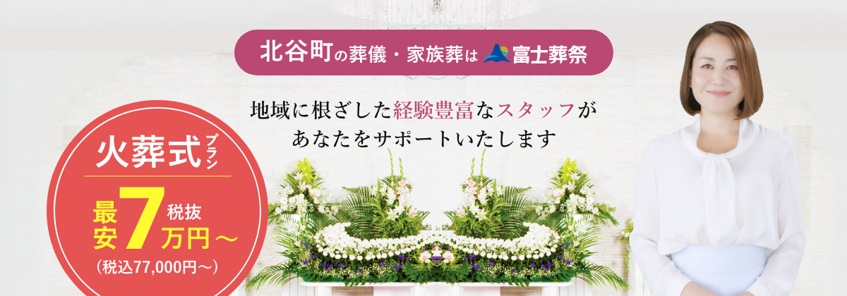 北谷町の葬儀・家族葬は富士葬祭