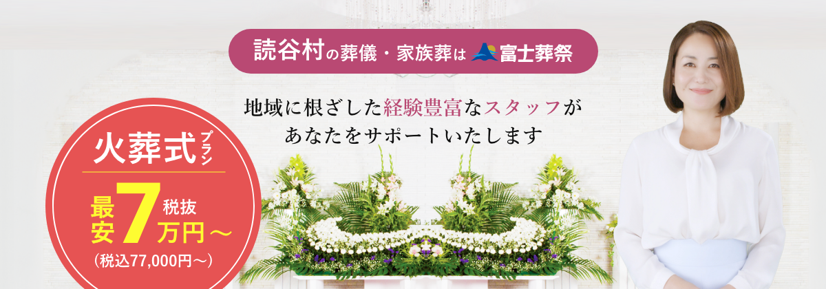 読谷村の葬儀・家族葬は富士葬祭