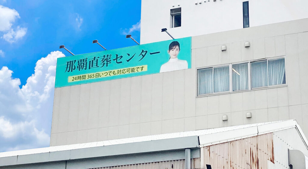 那覇直葬センター