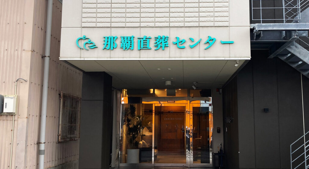 那覇直葬センター