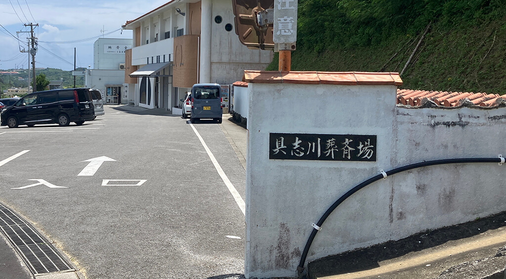 うるま斎苑の入口