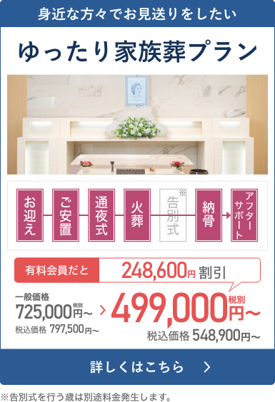 家族葬49プラン