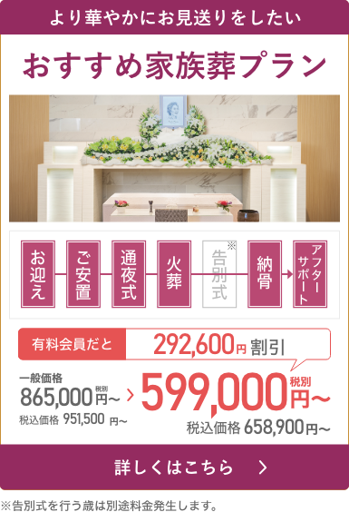 家族葬69プラン