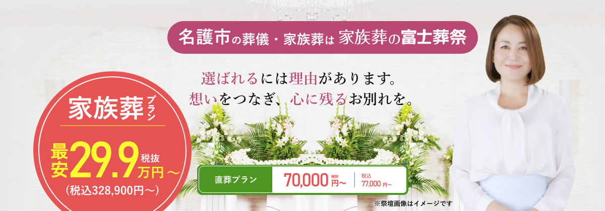 名護市の葬儀・家族葬は富士葬祭